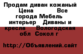 Продам диван кожаный  › Цена ­ 9 000 - Все города Мебель, интерьер » Диваны и кресла   . Вологодская обл.,Сокол г.